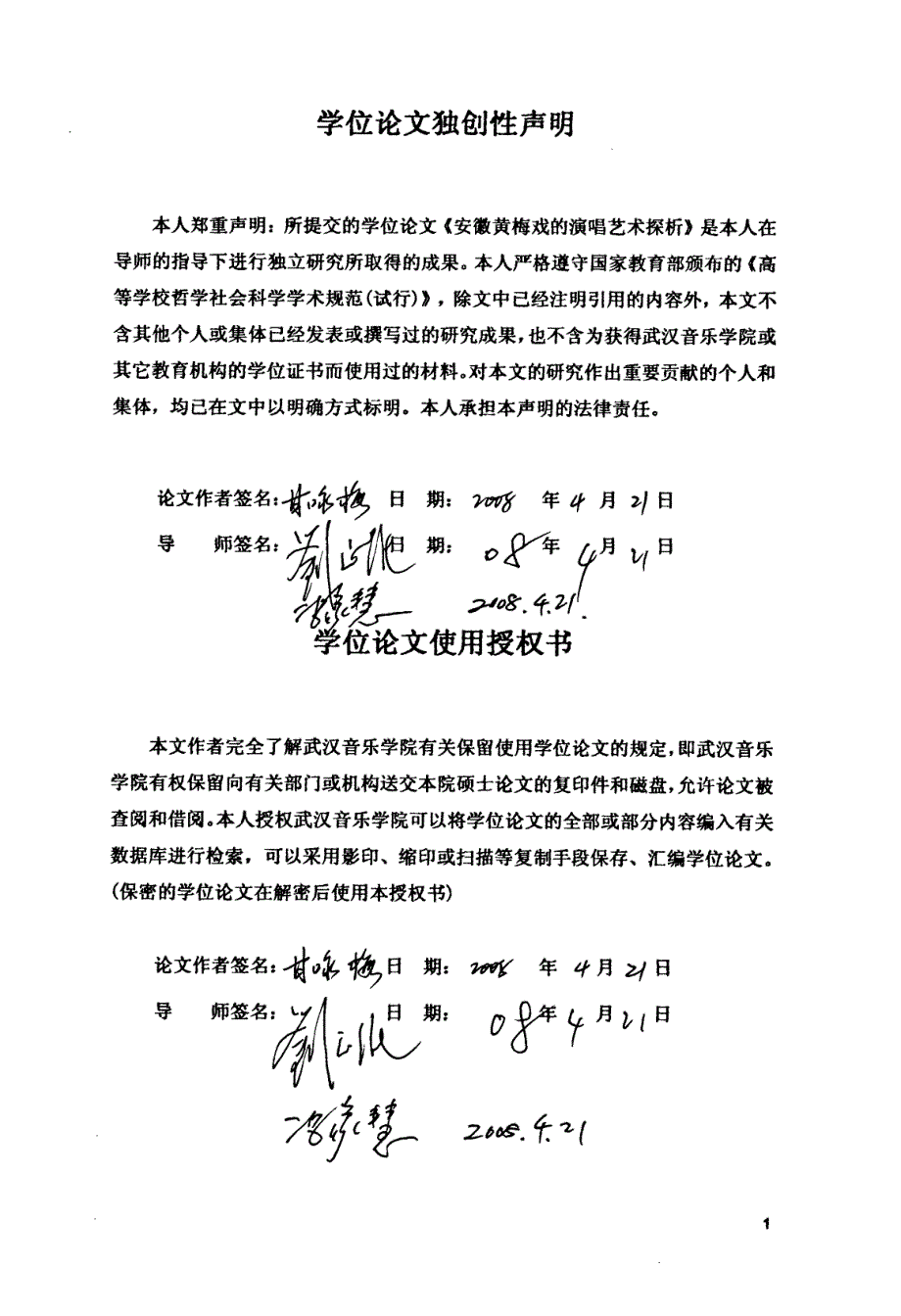 安徽黄梅戏演唱艺术探析_第1页