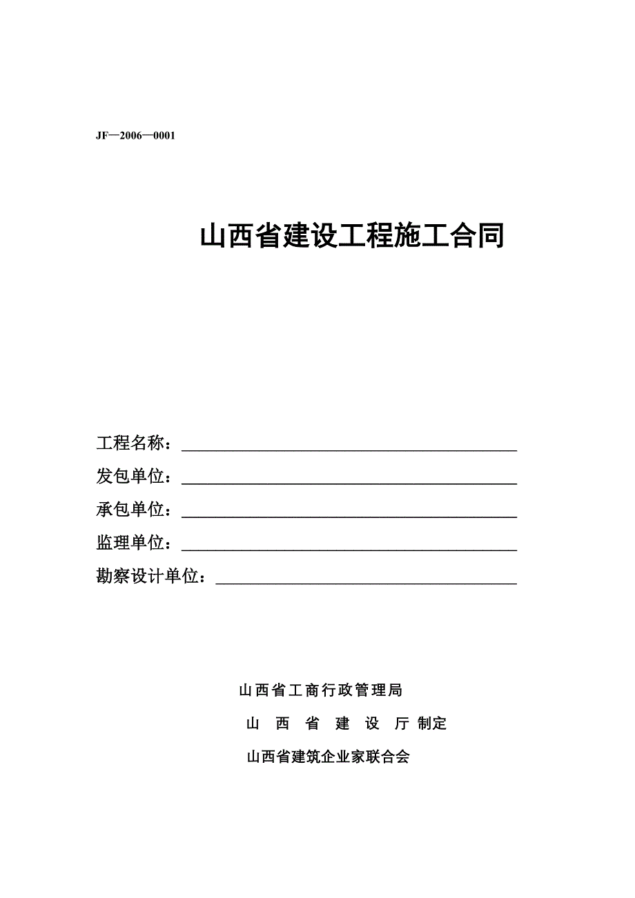 山西省建设工程施工合同(样本)_第1页