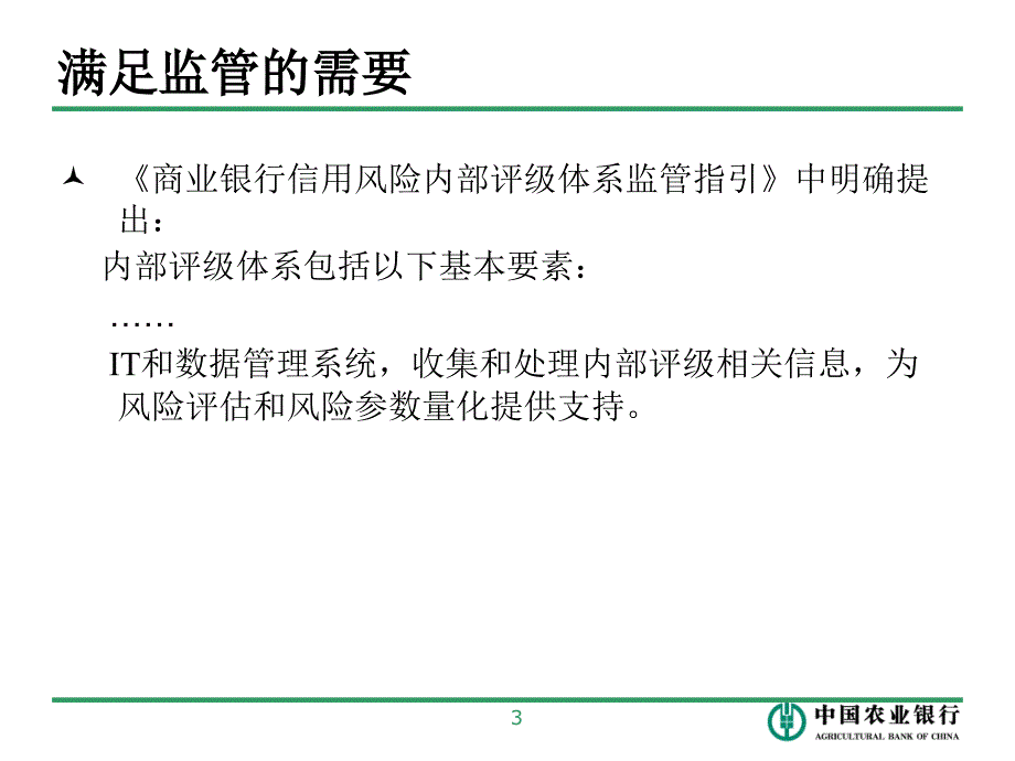 中国农业银行内部评系统_第3页