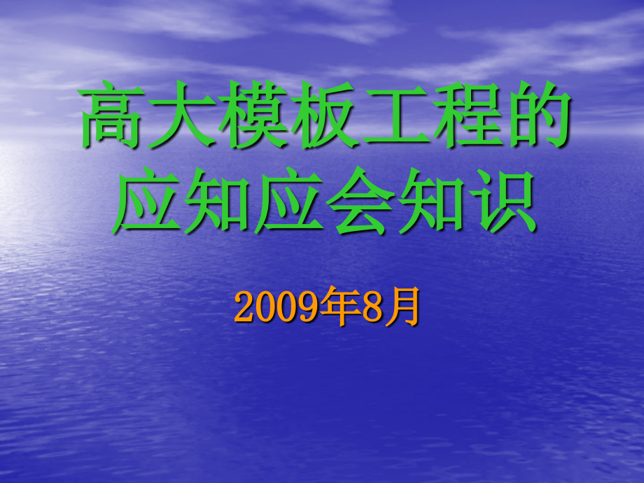 高大模板工程的应知应会知识_第1页