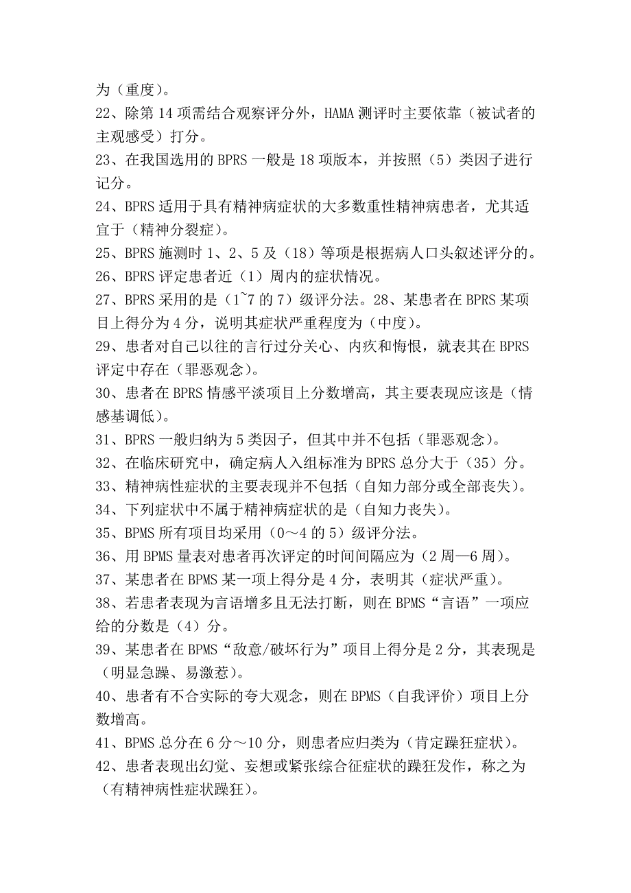 二级心理测验技能习题_第2页