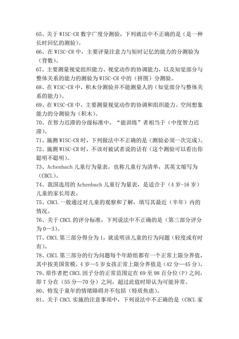 二级心理测验技能习题_第4页