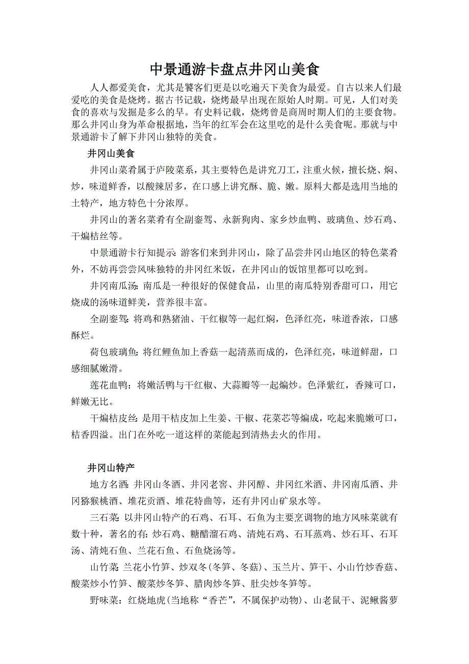 中景通游卡盘点井冈山美食_第1页