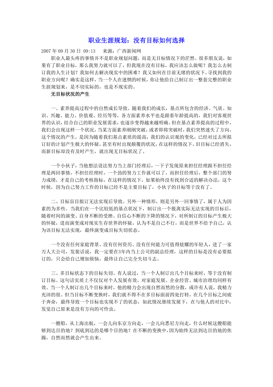 职业生涯规划：没有目标如何选择_第1页