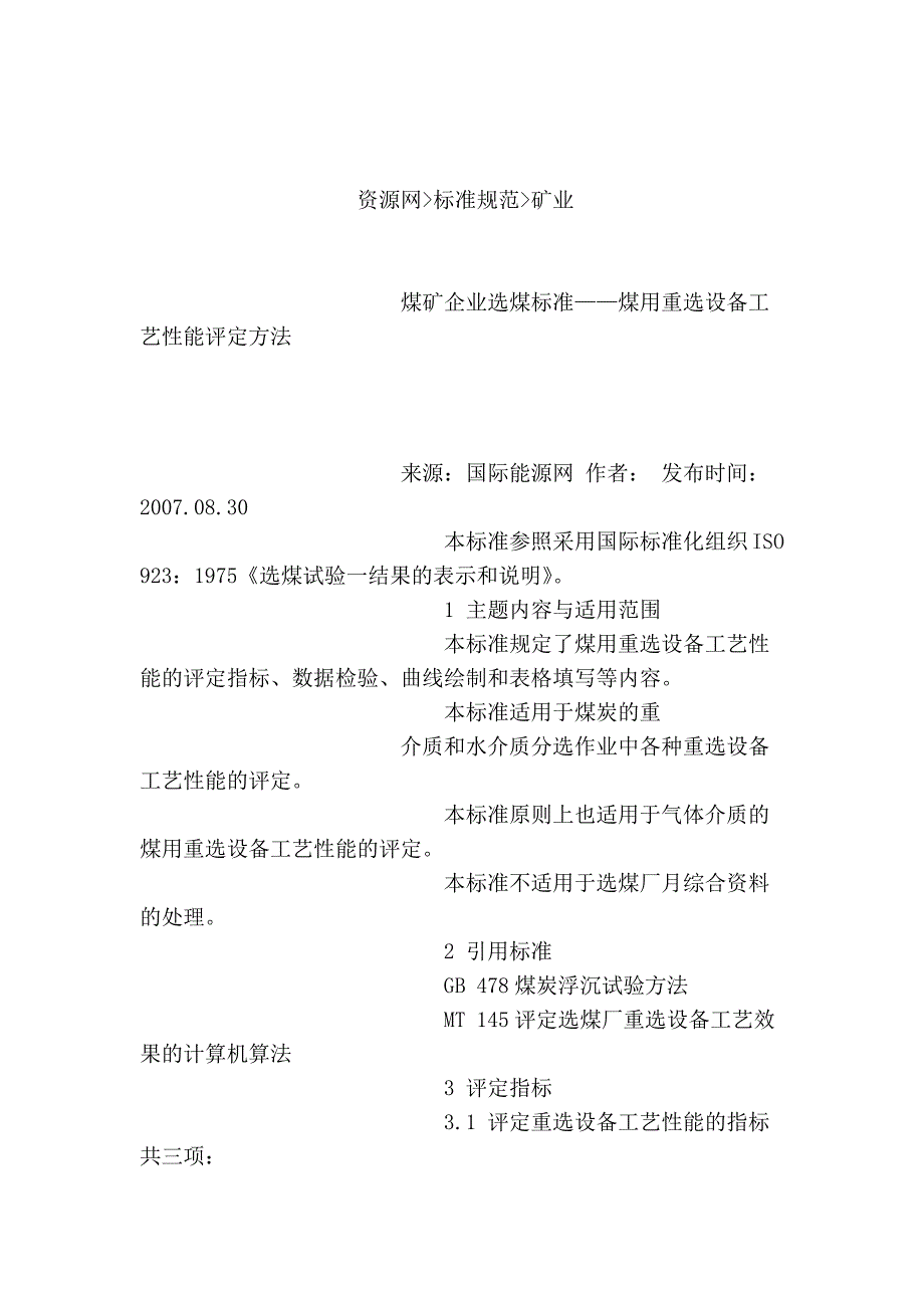 煤矿企业选煤标准——煤用重选设备工艺性能评定方法_第2页