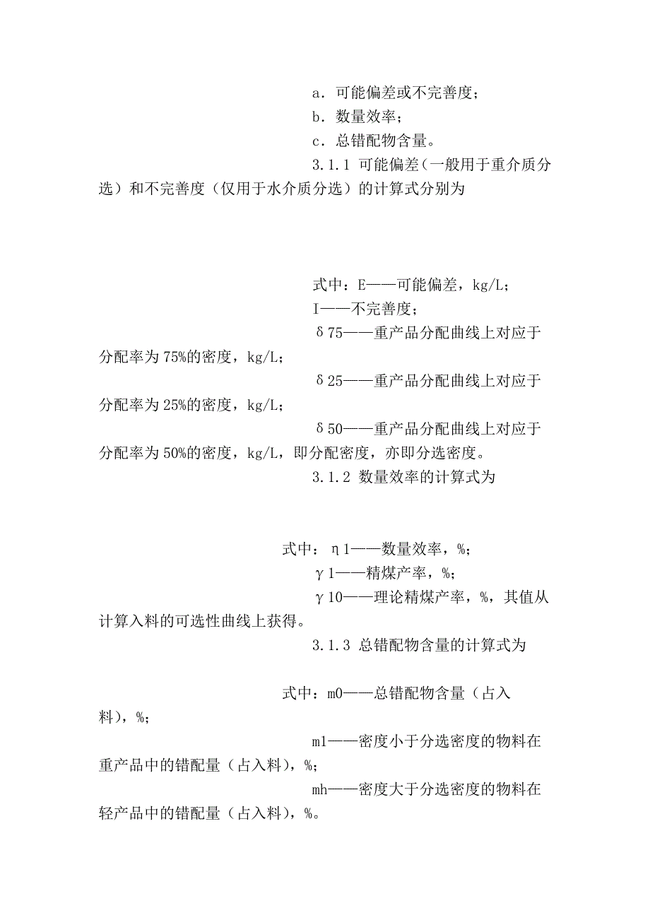 煤矿企业选煤标准——煤用重选设备工艺性能评定方法_第3页