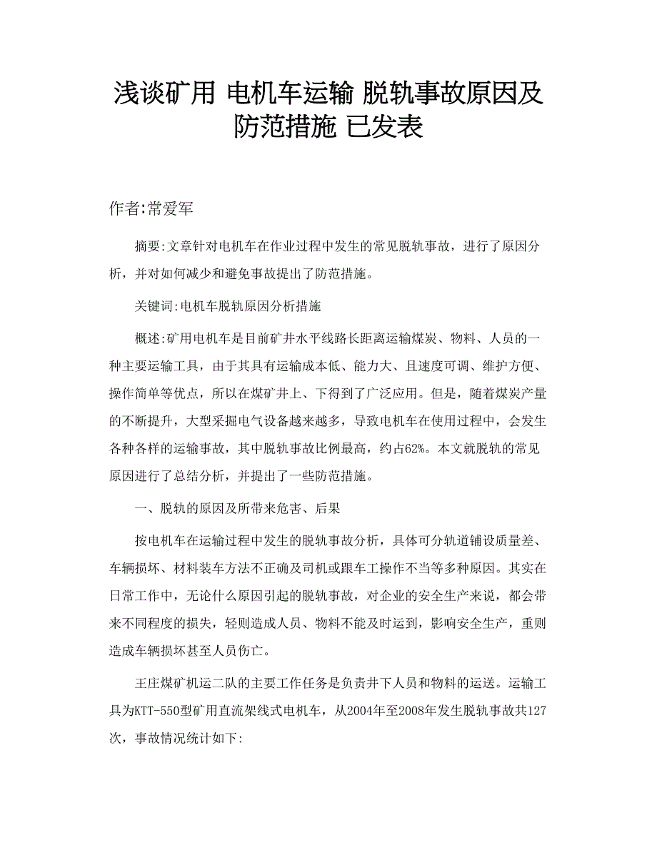 浅谈矿用 电机车运输 脱轨事故原因及防范措施 已发表_第1页