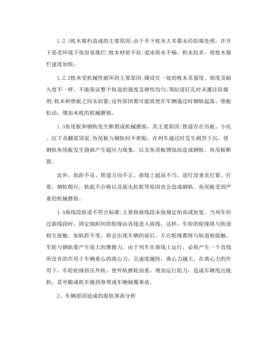 浅谈矿用 电机车运输 脱轨事故原因及防范措施 已发表_第3页