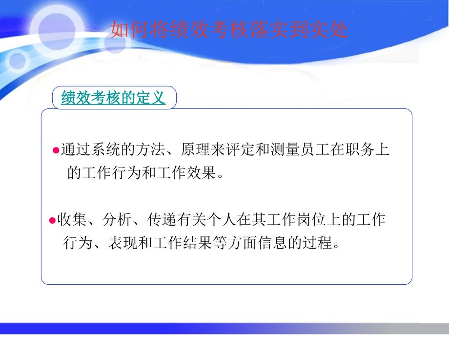 如何将绩效考核落实到实处_第4页