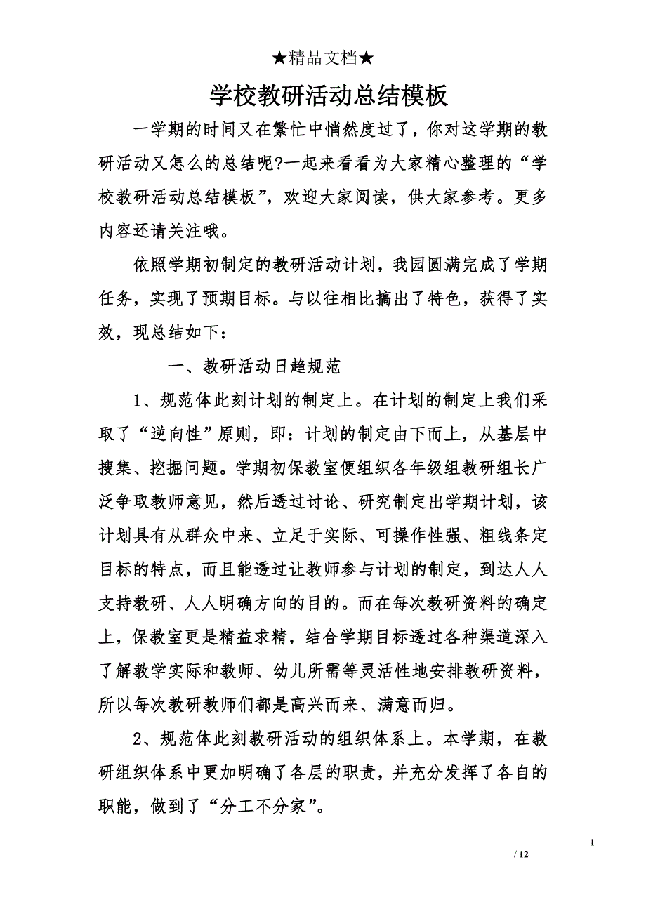 学校教研活动总结模板_第1页