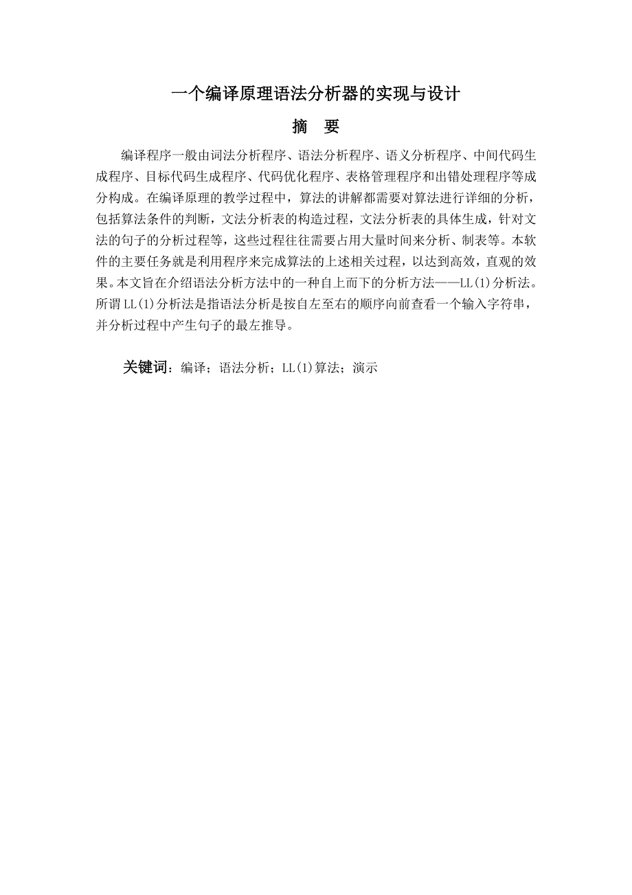 一个编译原理语法分析器的实现与设计一个编译原理语法分析器的实现与设计—计算机毕业设计(论文)_第2页