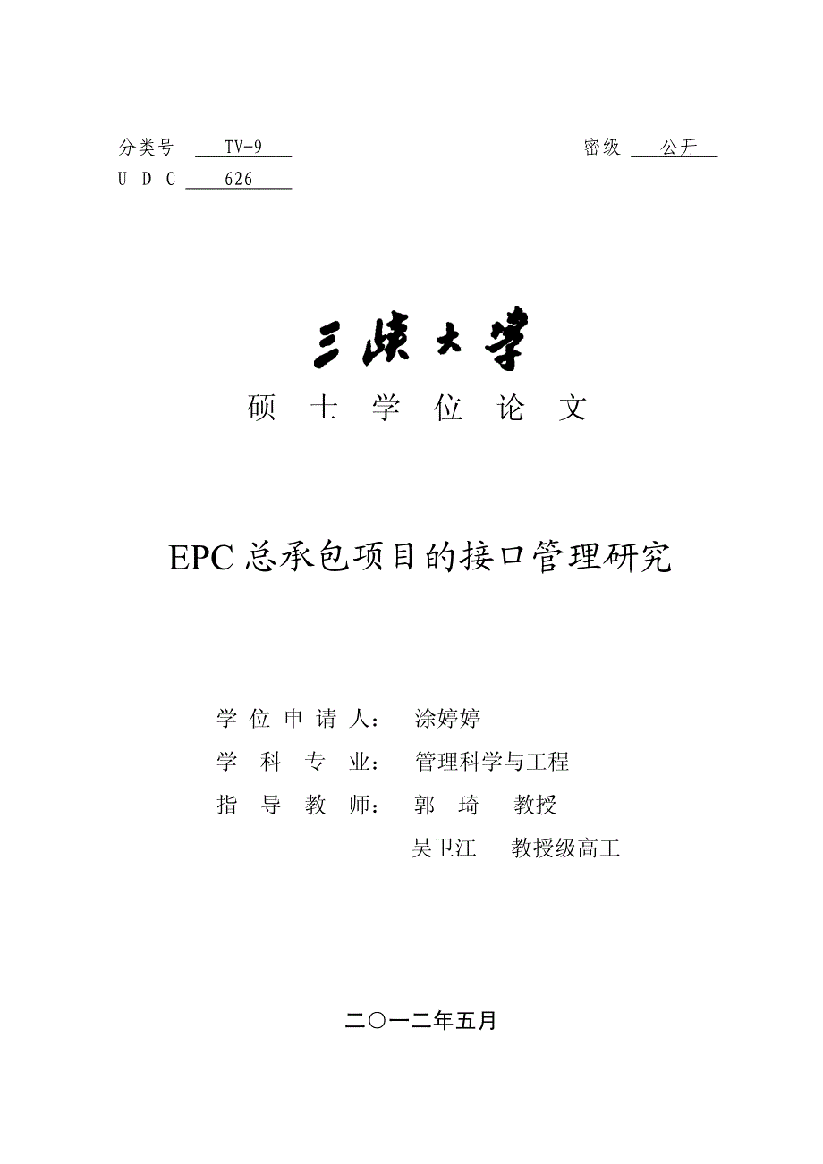 EPC+总承包项目的接口管理研究_第1页