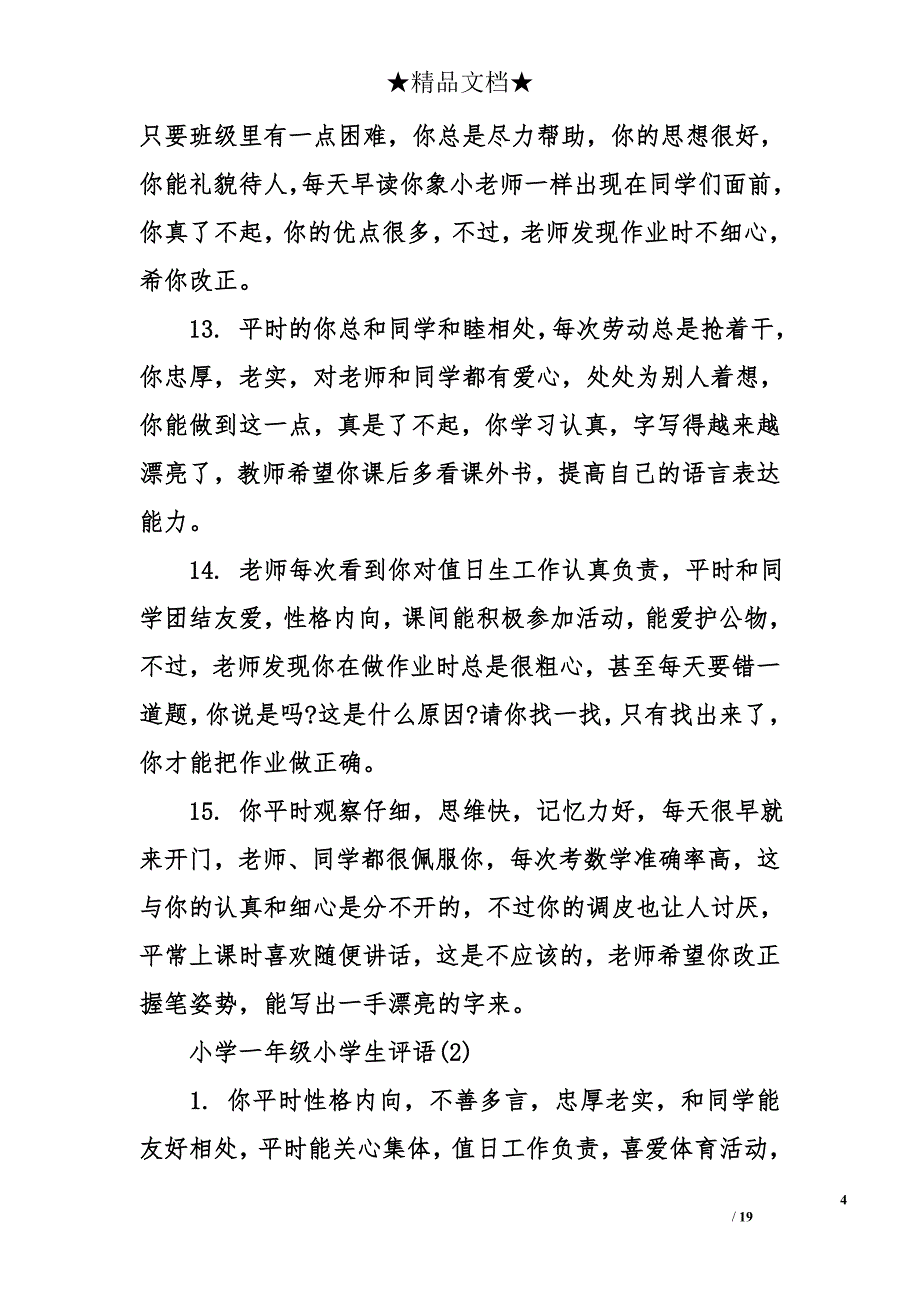 小学一年级小学生评语_第4页