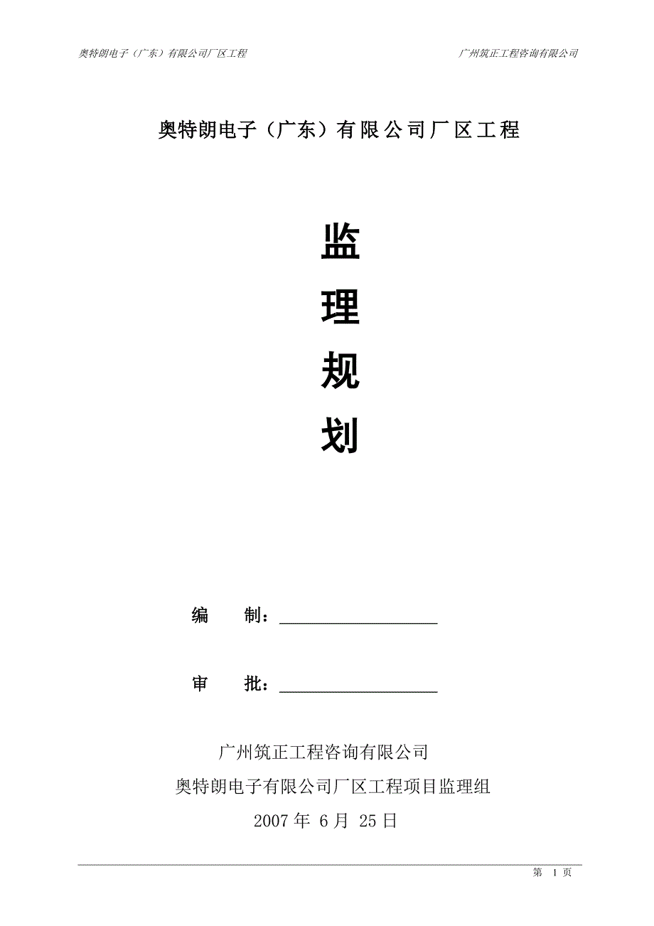 奥特朗电子（广东）有限公司厂区工程监理规划_第1页