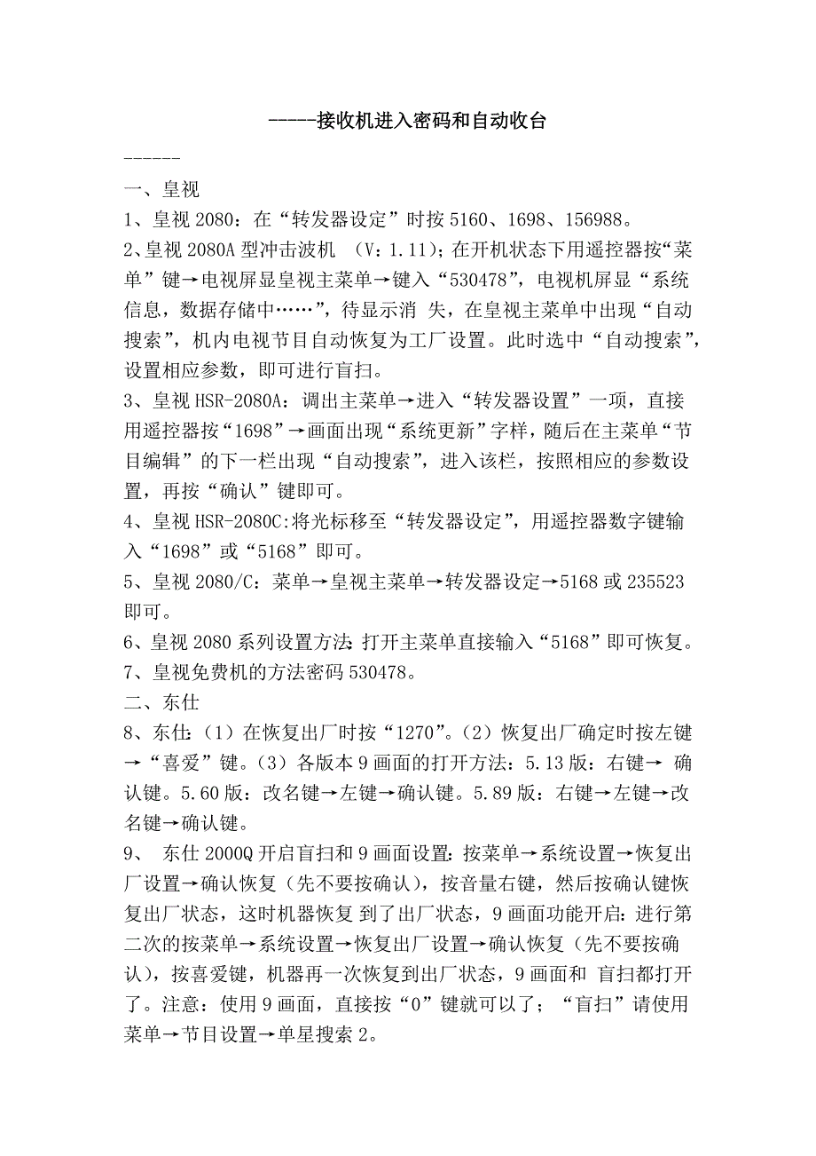 -----接收机进入密码和自动收台_第1页
