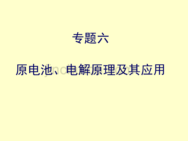 第二轮复习高三化学《专题六 原电池、电解原理及其应用》_第1页