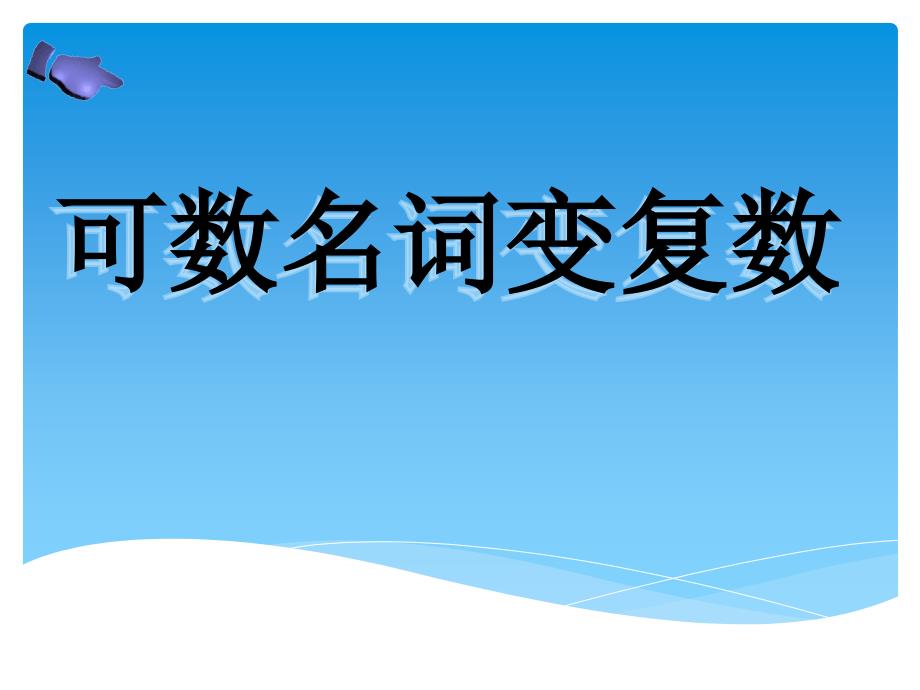 可数名词变复数变化_第3页