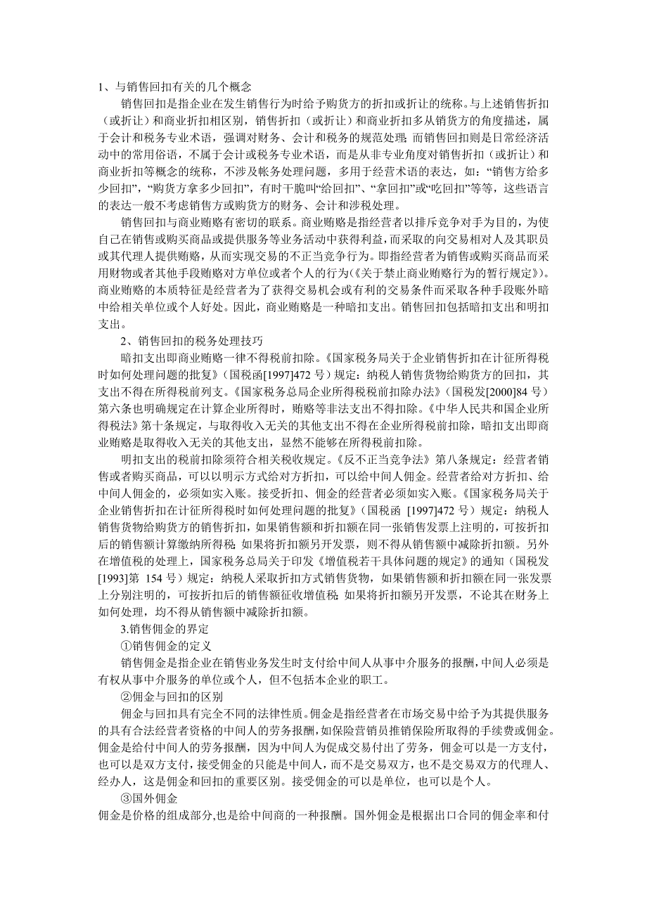销售中的回扣和佣金的税务处理_第1页