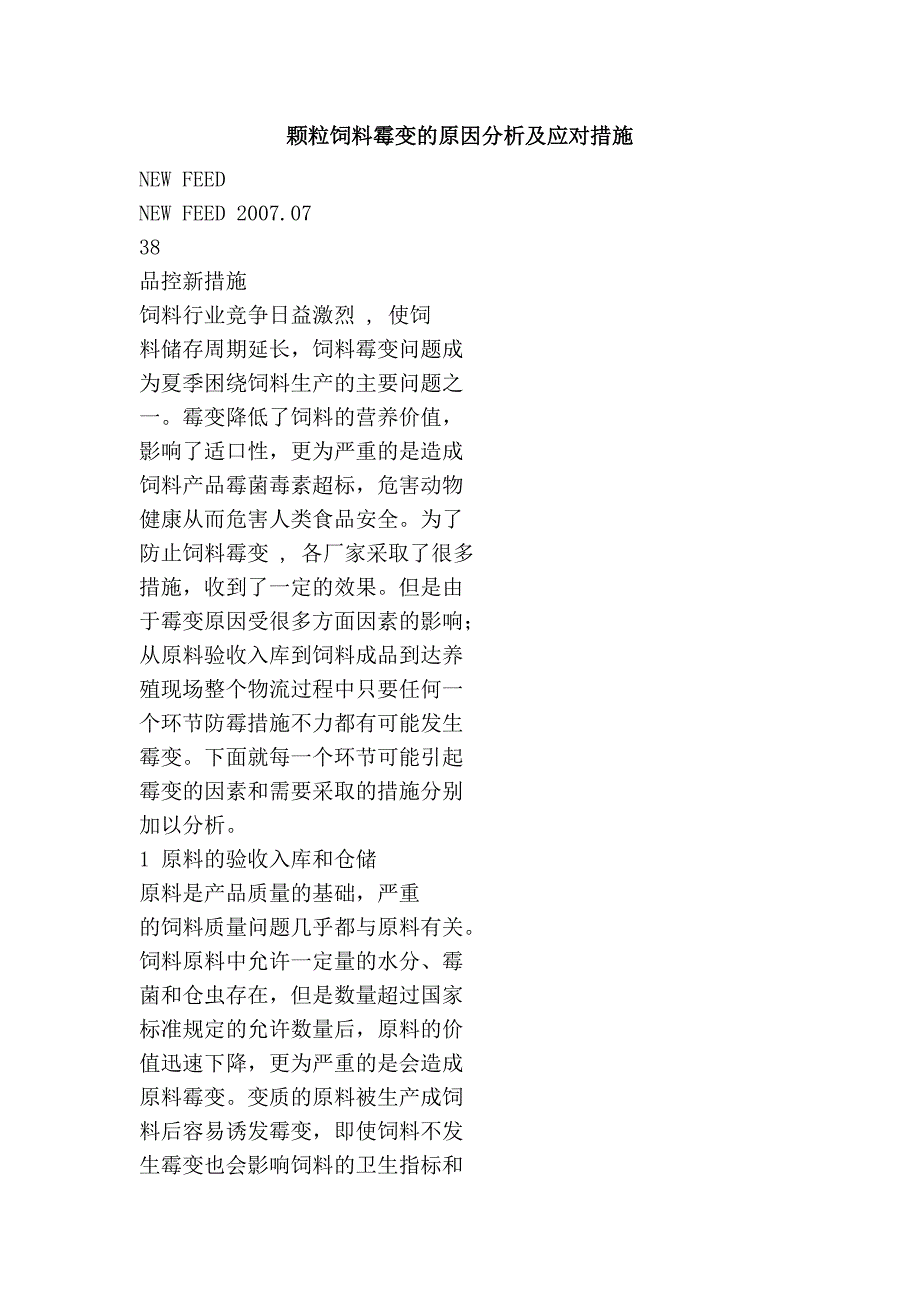 颗粒饲料霉变的原因分析及应对措施_第1页