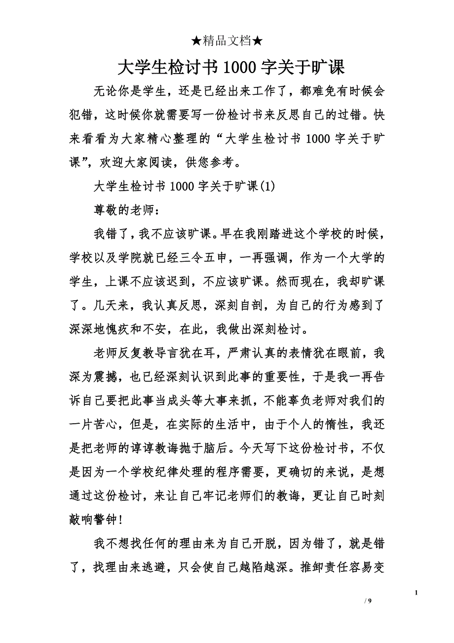 大学生检讨书1000字关于旷课_第1页