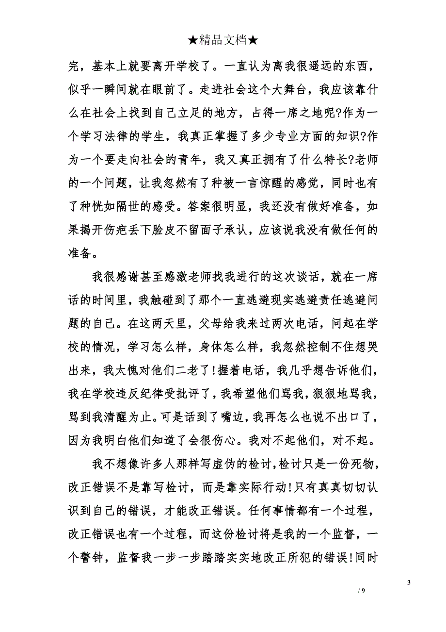 大学生检讨书1000字关于旷课_第3页