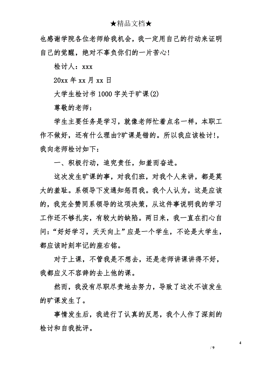 大学生检讨书1000字关于旷课_第4页