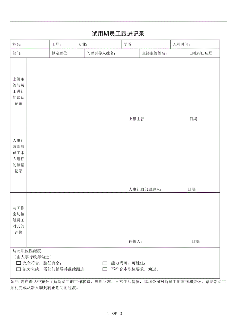 试用期员工跟进记录_第1页