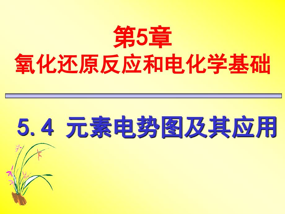 物理化学  元素标准电极电势图(B)_第1页
