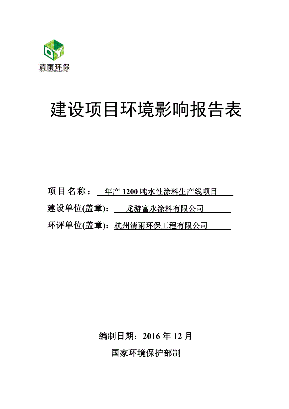 环境影响评价报告公示：龙游富永涂料水性涂料生线—环保修改稿环评报告_第1页