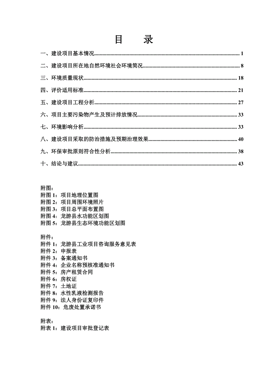 环境影响评价报告公示：龙游富永涂料水性涂料生线—环保修改稿环评报告_第3页