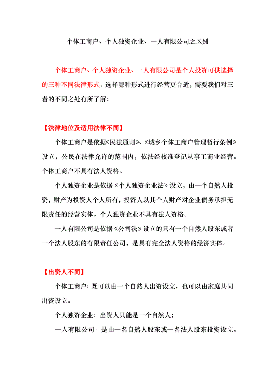 个体工商户、个人独资企业与一人公司的区别_第1页