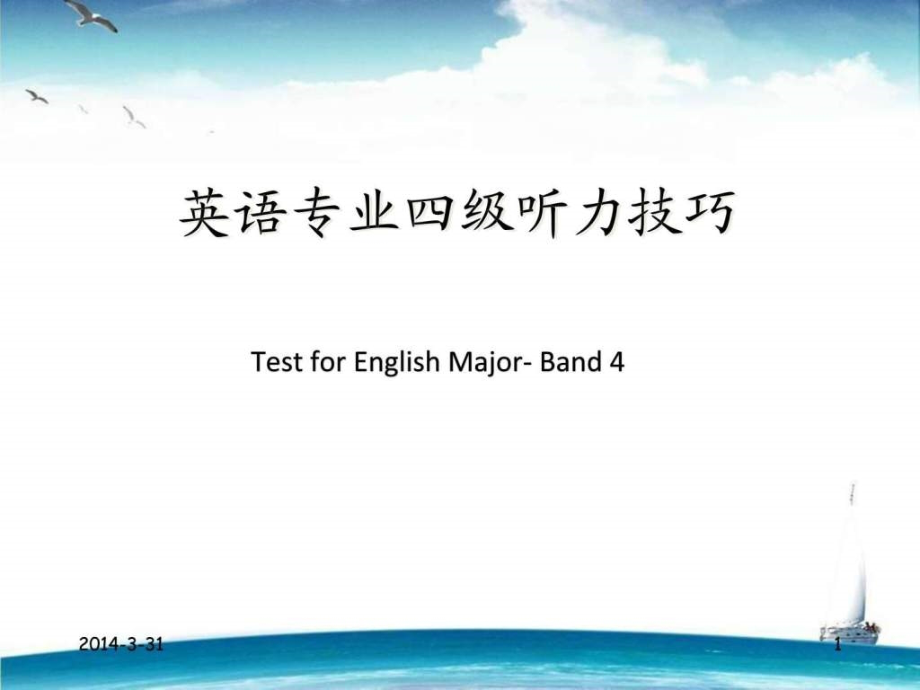 讲课专四听力技巧_第1页