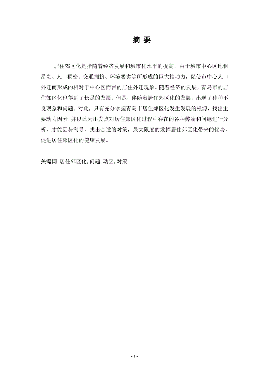 青岛市居住郊区化的进程与对策研究_第1页