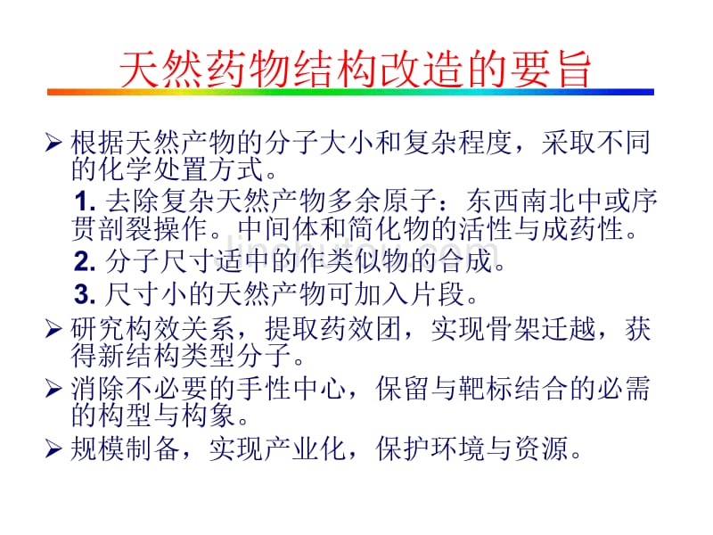 天然产物的结构改造实例_第5页