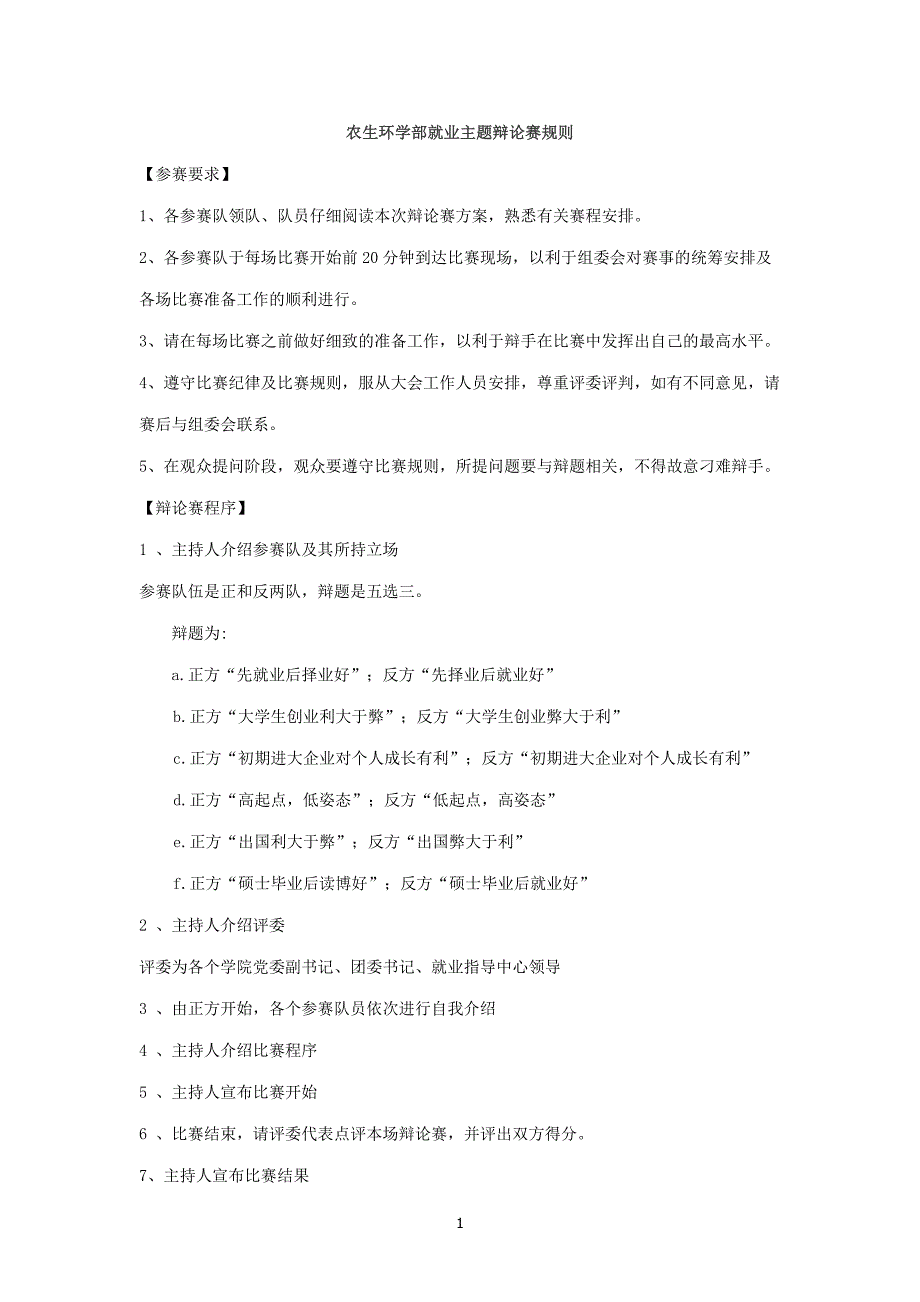 农生环学部就业主题辩论赛策划书 - 浙江大学_第1页