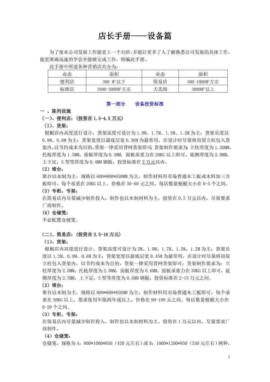 店长手册——设备篇_第1页