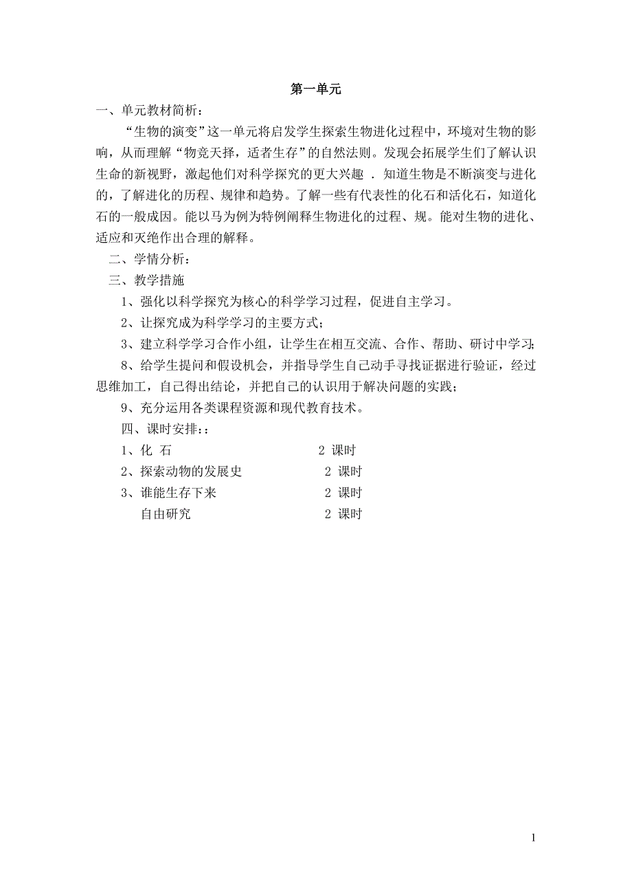 六年级科学下册全册教案[1]_第1页