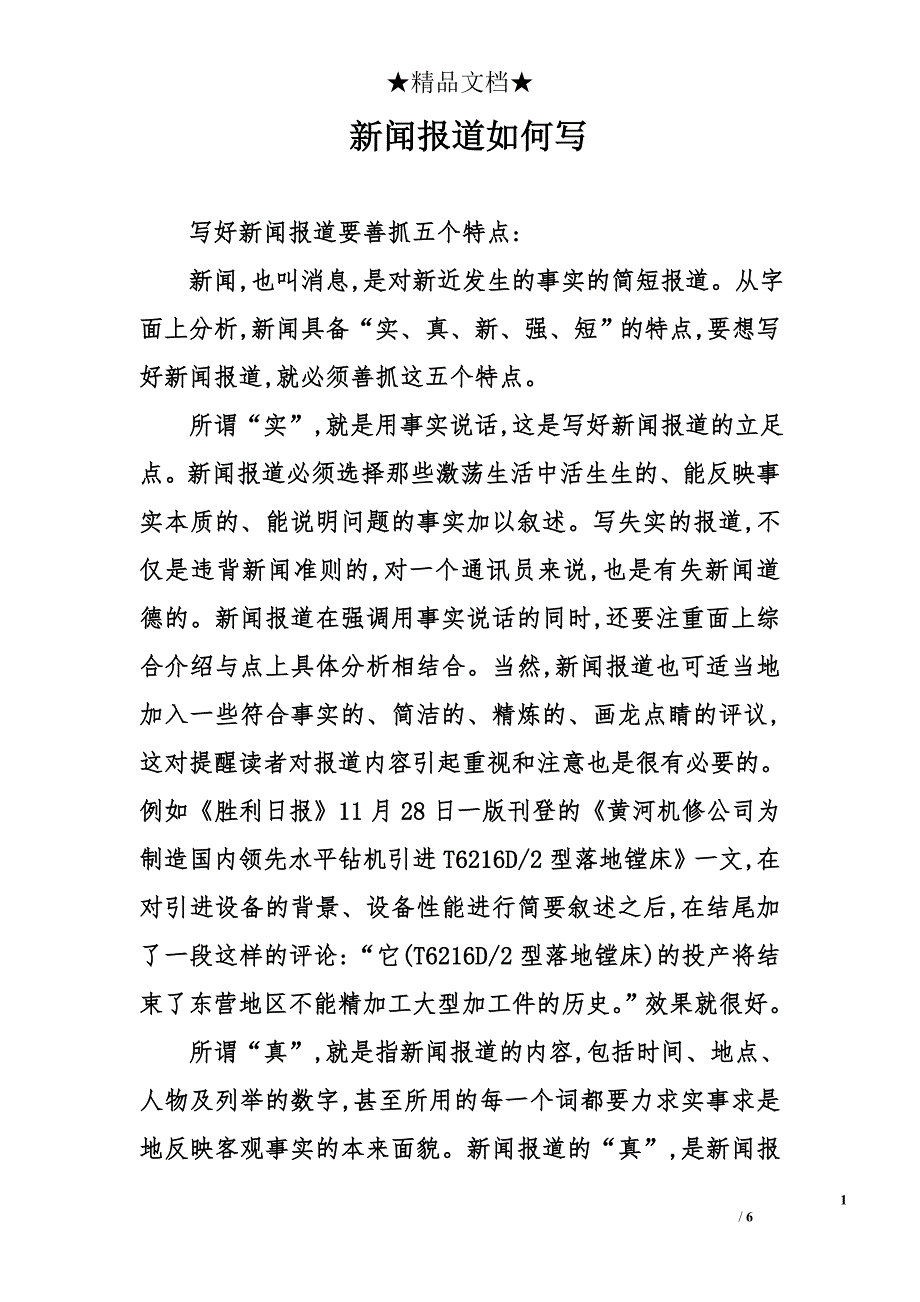 新闻报道如何写_1_第1页