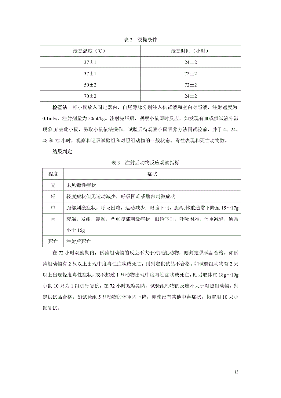 急性全身毒性检查法_第2页