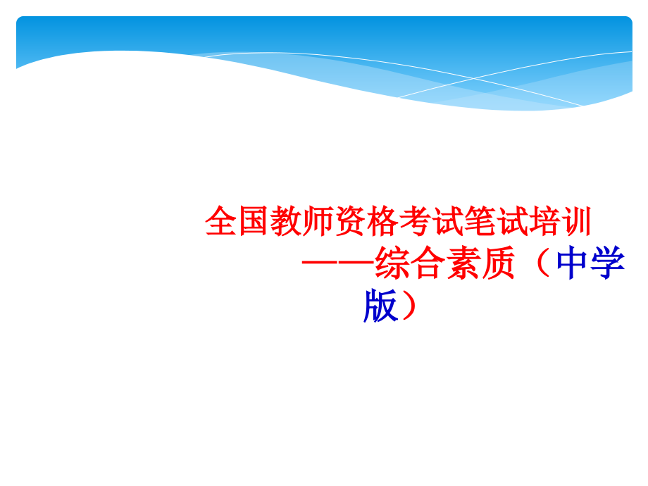 2018年中学教师资格 证综合素质_第1页