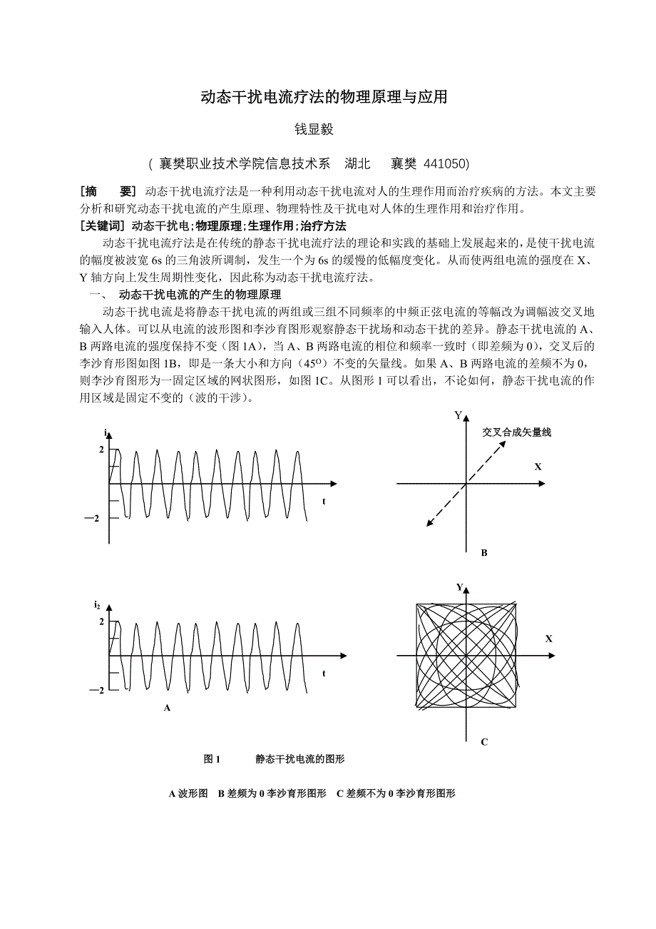 动态干扰电流疗法的物理原理与应用_第1页