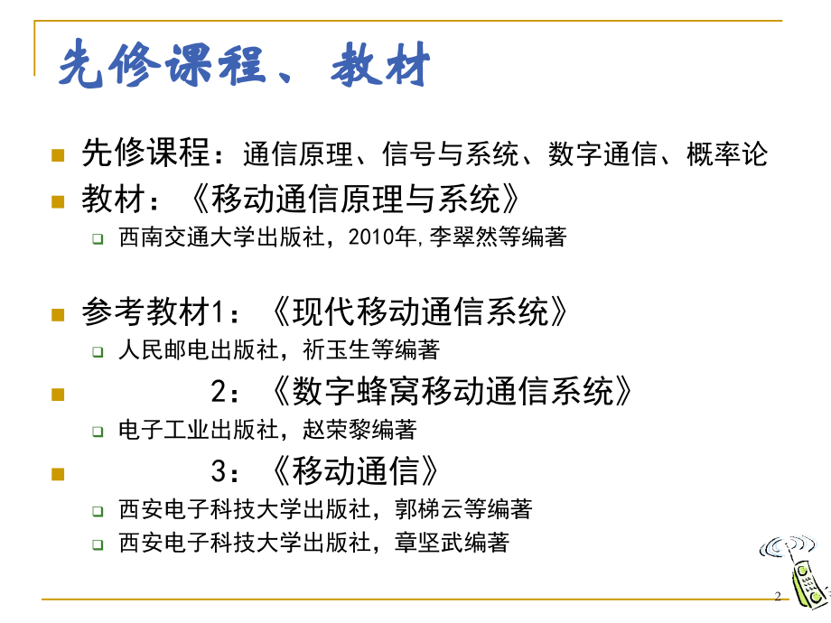 移动通信技术-ch1概述_第2页