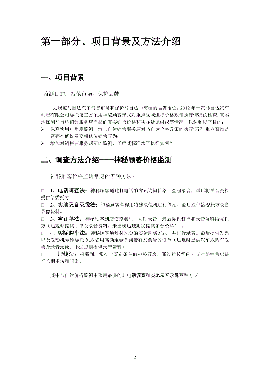 汽车神秘顾客价格监测执行手册_第3页