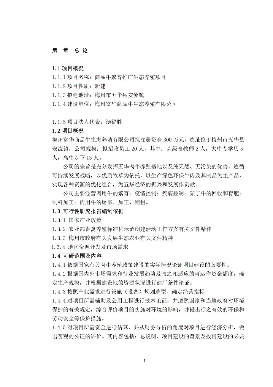 梅州肉牛养殖项目可行性研究报告_第2页