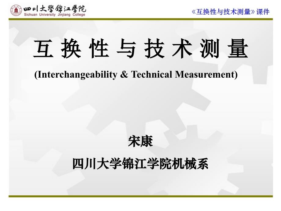《互换性与技术测量》课件1_第1页