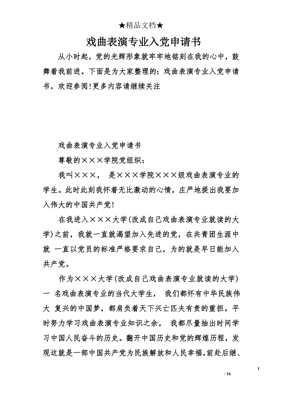 戏曲表演专业入党申请书_第1页