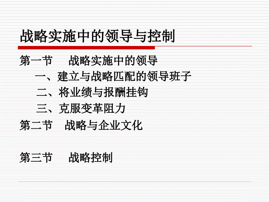 战略实施中的领导与控制_第1页