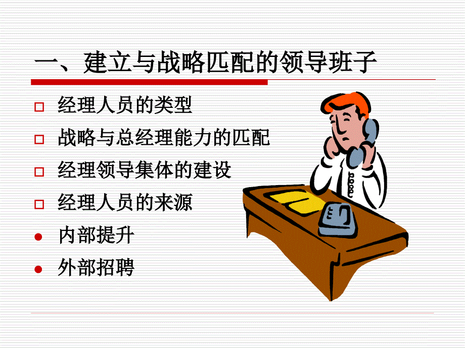 战略实施中的领导与控制_第2页