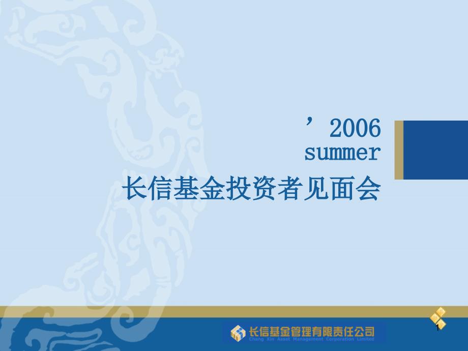 长信基金投资者见面会_第1页