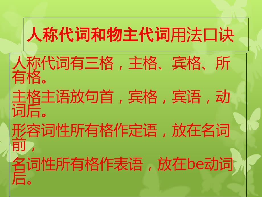 七年级英语(上)人称代词和物主代词用法快记口诀_第2页